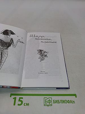 Шарф, косынка, платок. 200 способов сделать себя привлекательной