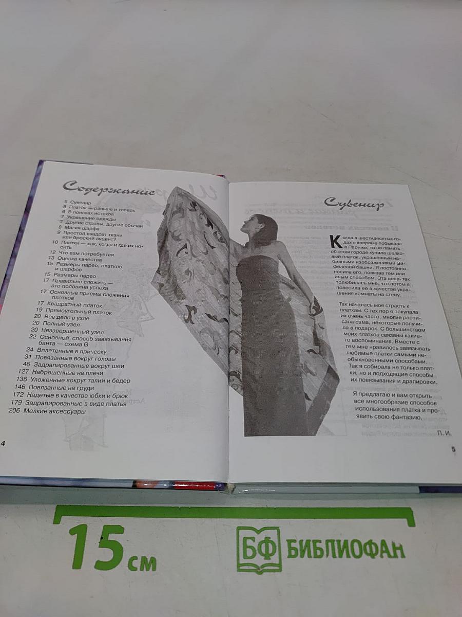 Шарф, косынка, платок. 200 способов сделать себя привлекательной