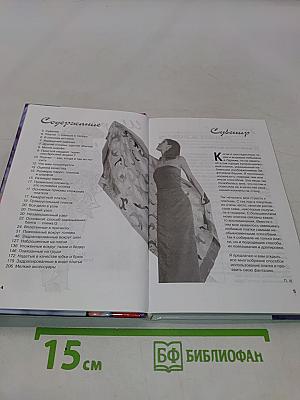 Шарф, косынка, платок. 200 способов сделать себя привлекательной