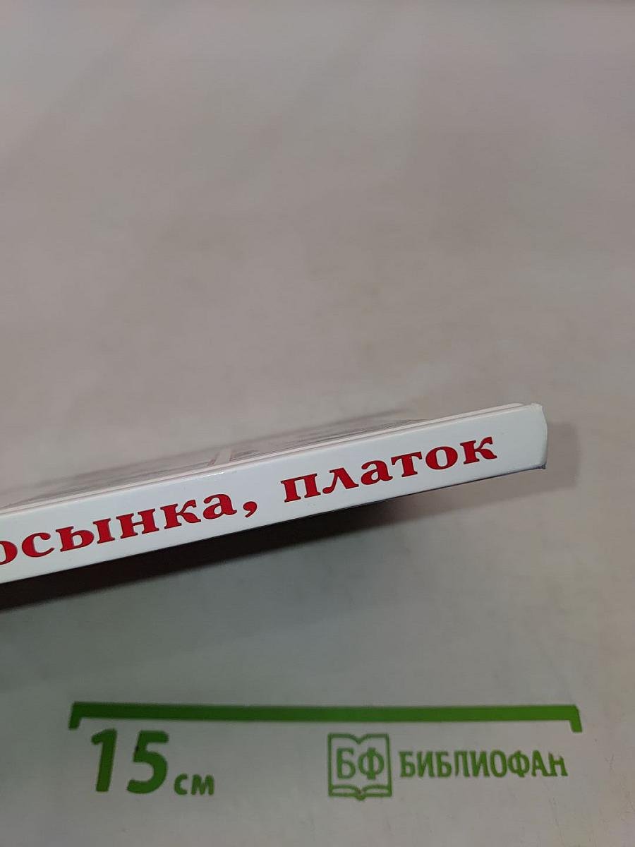 Шарф, косынка, платок. 200 способов сделать себя привлекательной