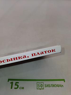 Шарф, косынка, платок. 200 способов сделать себя привлекательной