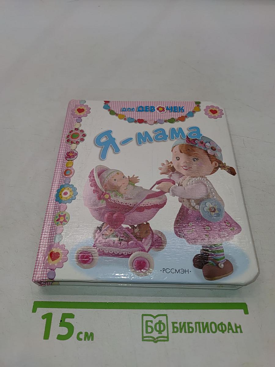 Я-мама