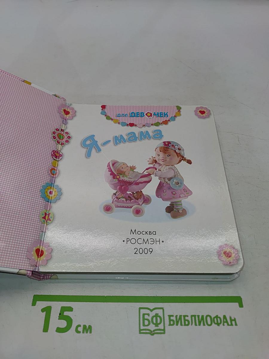 Я-мама