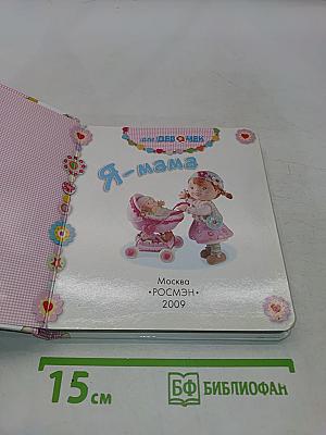 Я-мама