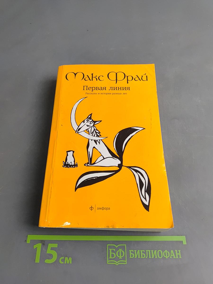 Первая линия. Рассказы и истории разных лет