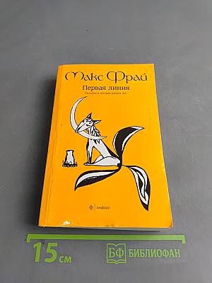 Первая линия. Рассказы и истории разных лет