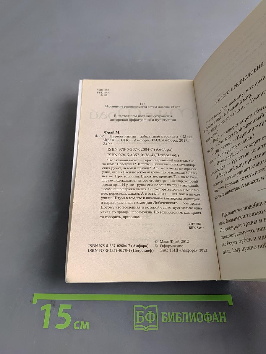Первая линия. Рассказы и истории разных лет