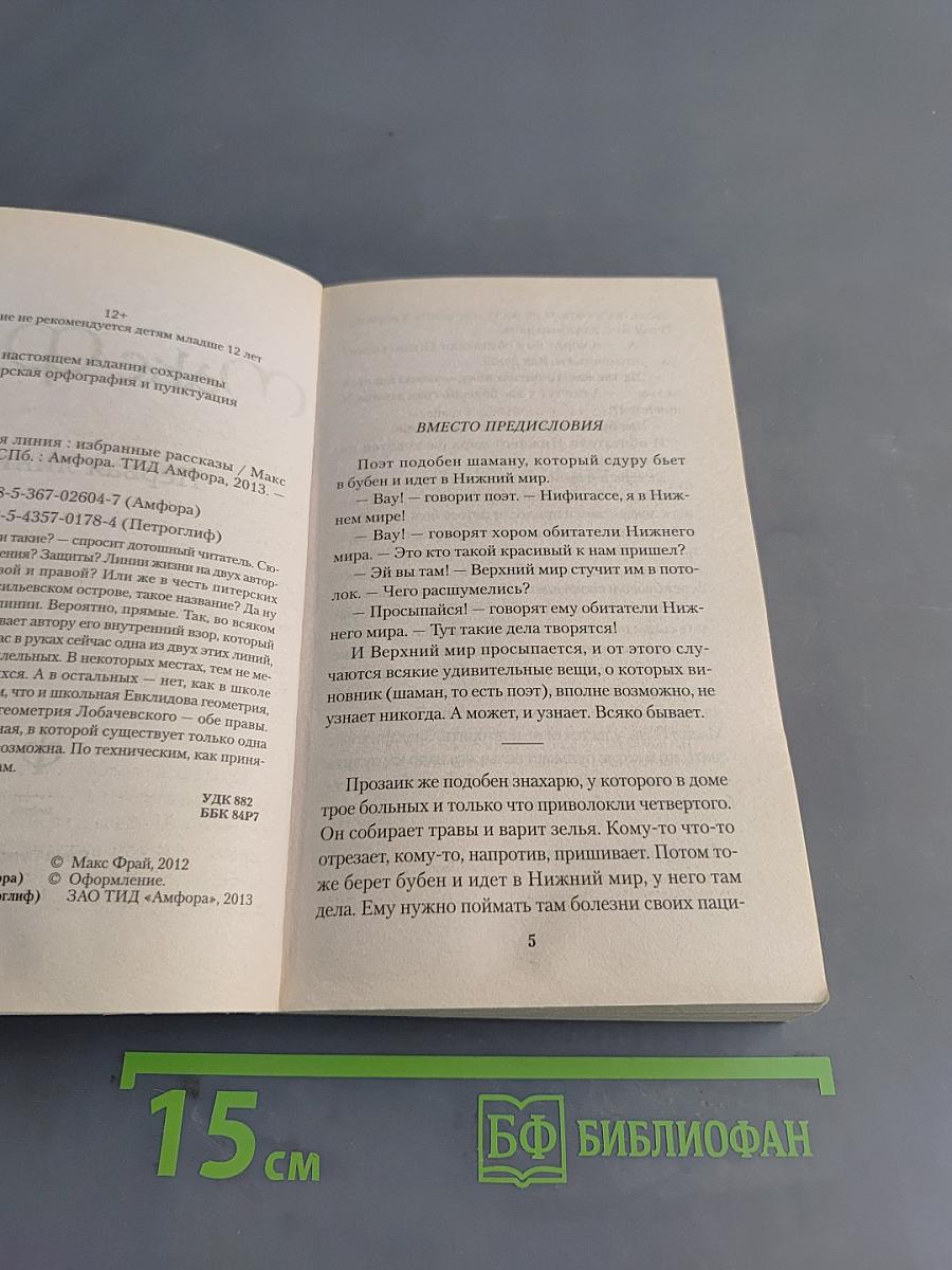 Первая линия. Рассказы и истории разных лет