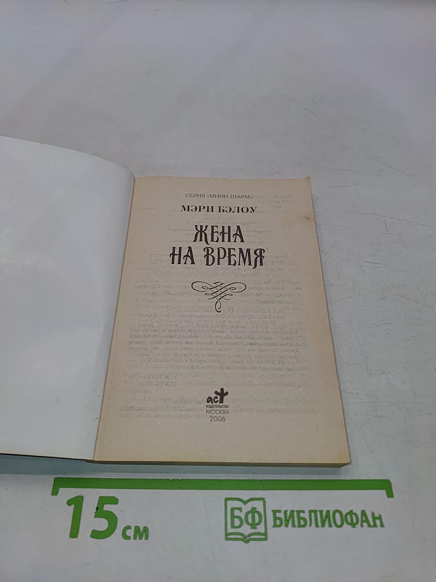 Жена на время