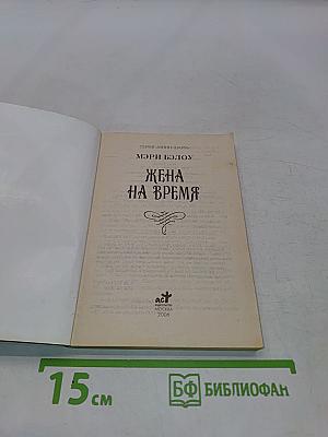 Жена на время