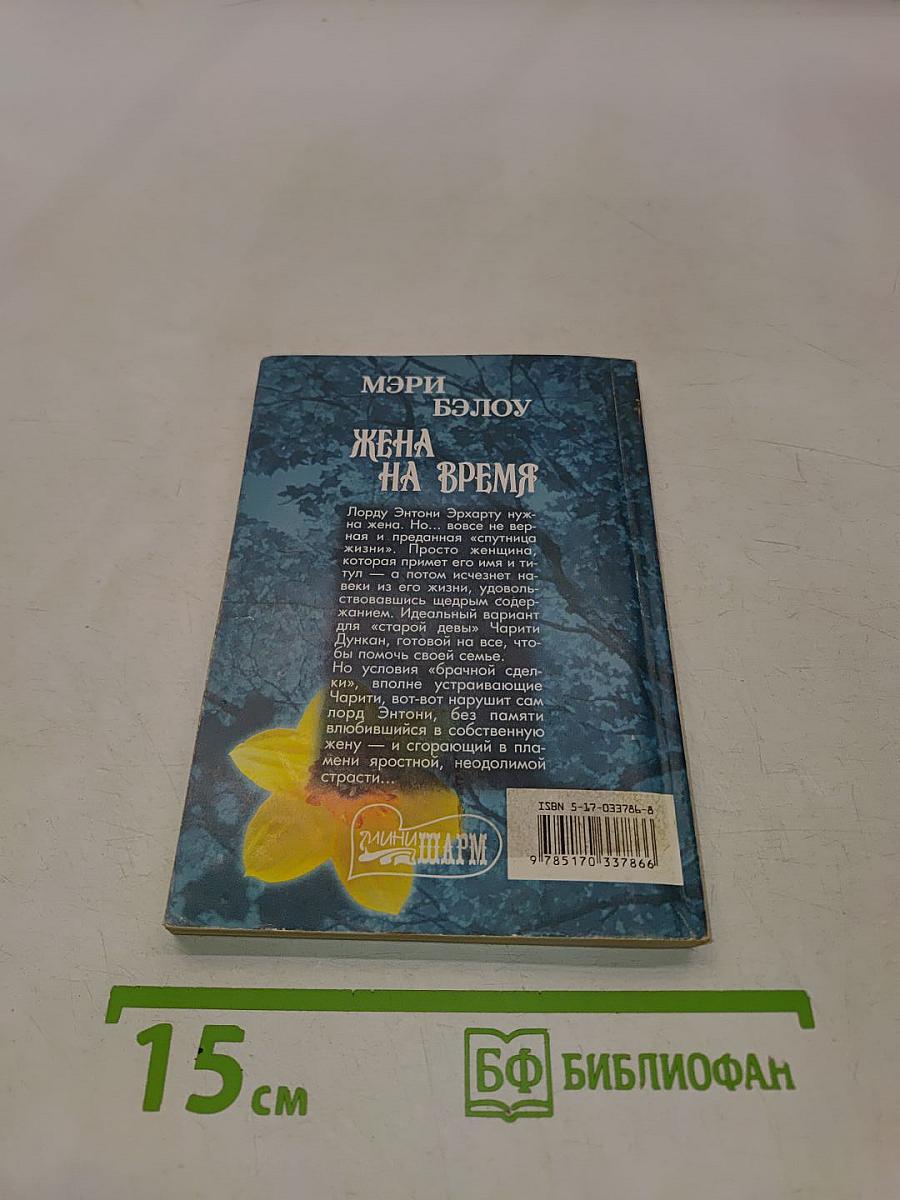 Жена на время