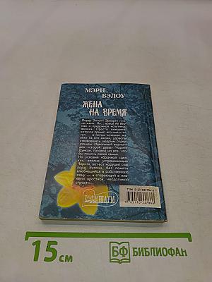 Жена на время
