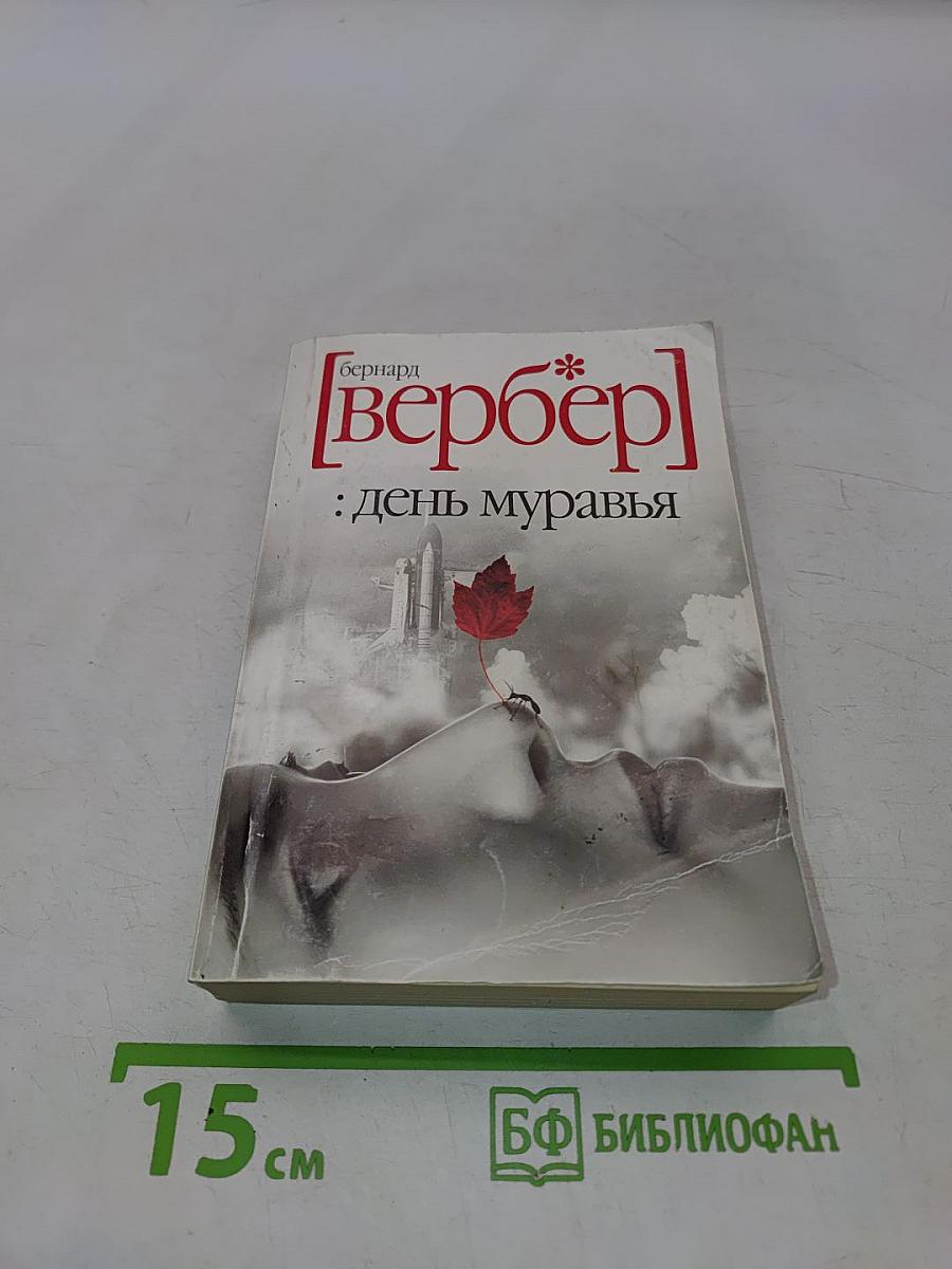 День муравья