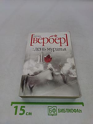 День муравья