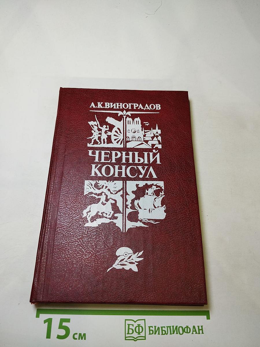 Черный консул