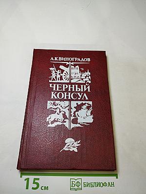 Черный консул