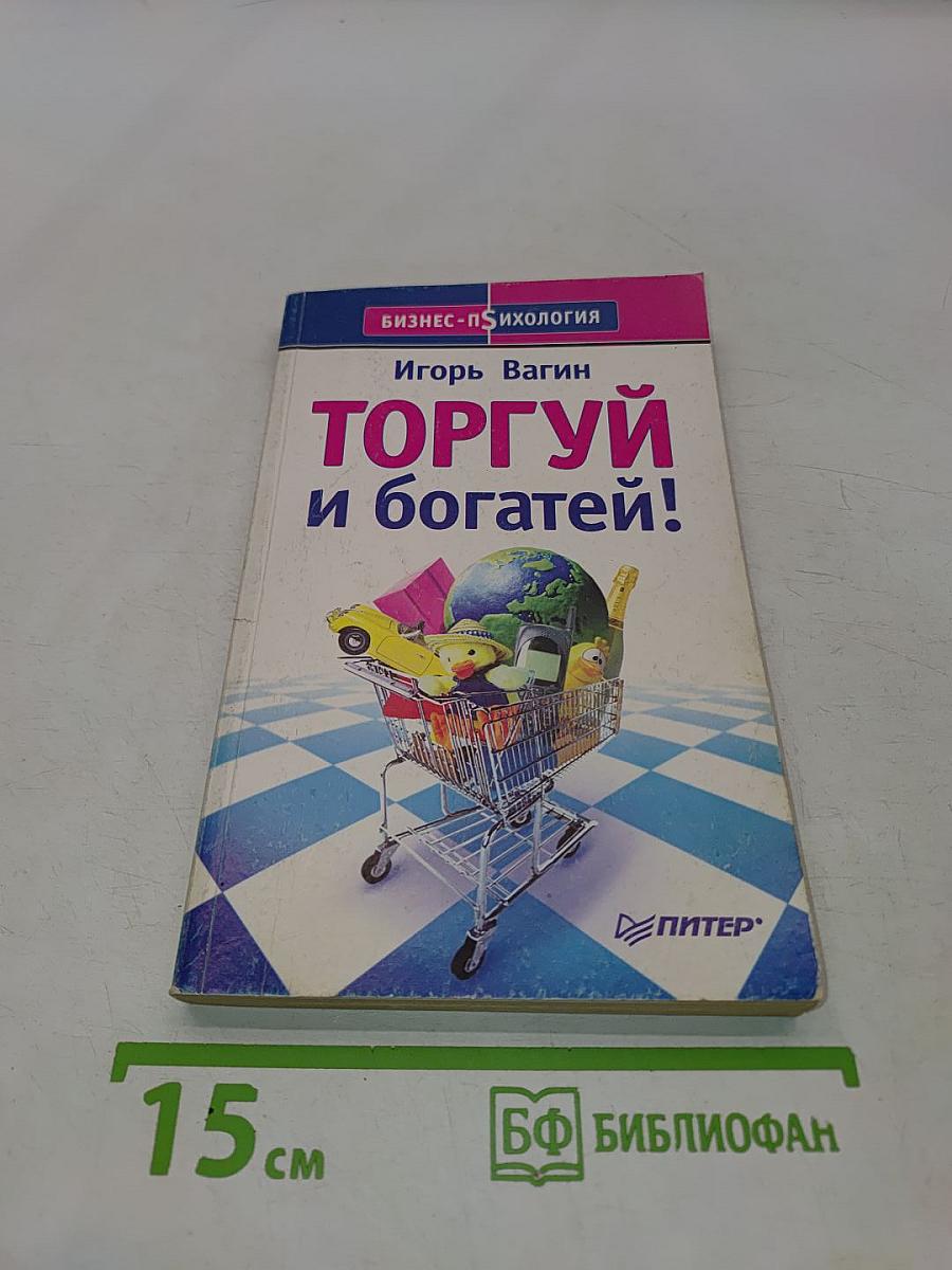 Торгуй и богатей!