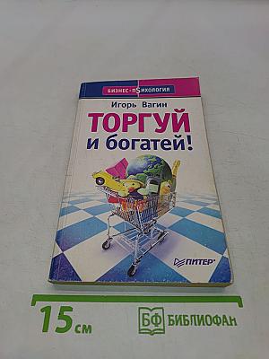 Торгуй и богатей!