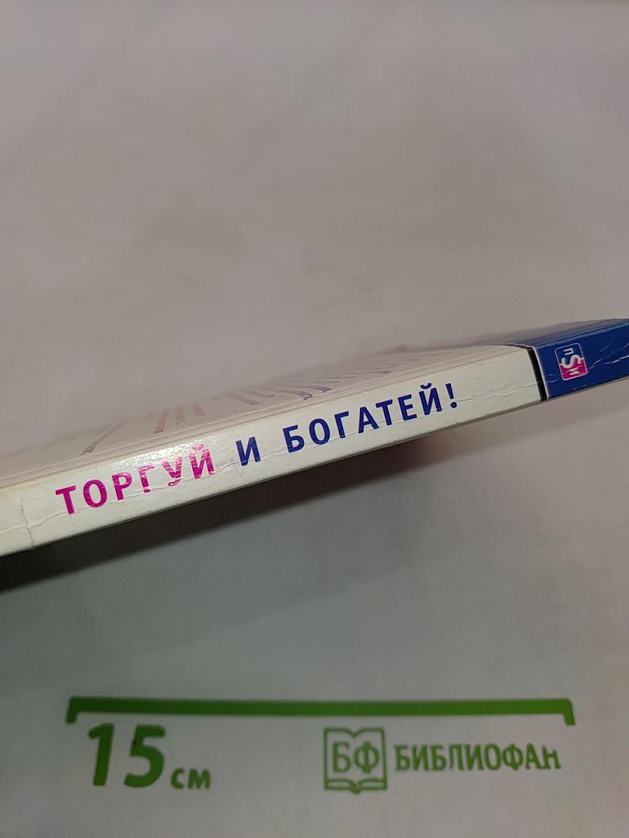Торгуй и богатей!