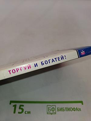 Торгуй и богатей!