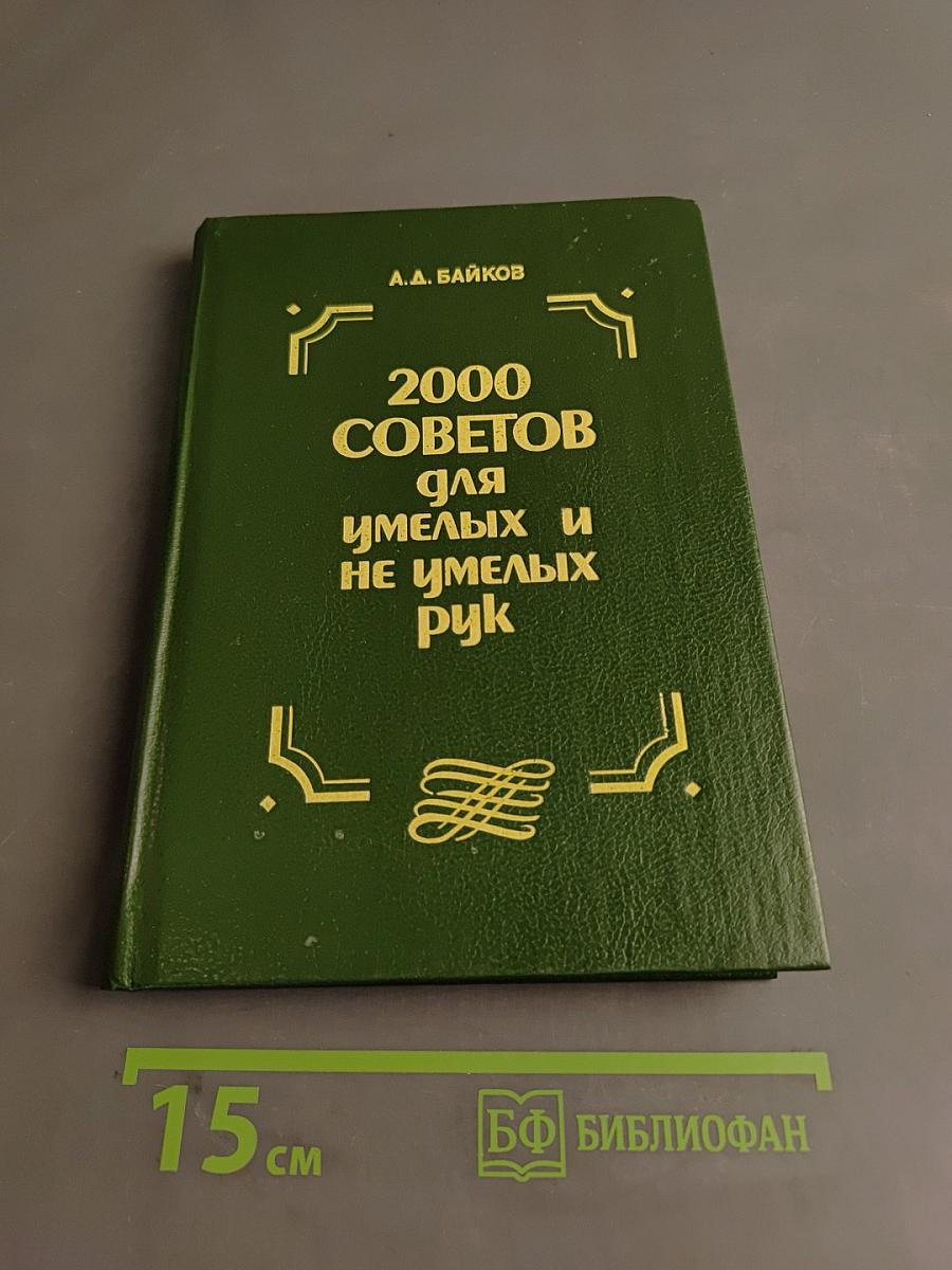2000 советов для умелых и не умелых рук