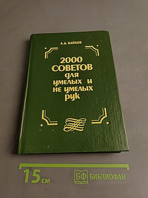 2000 советов для умелых и не умелых рук