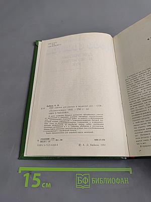 2000 советов для умелых и не умелых рук