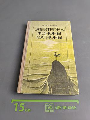 Электроны, фононы, магноны