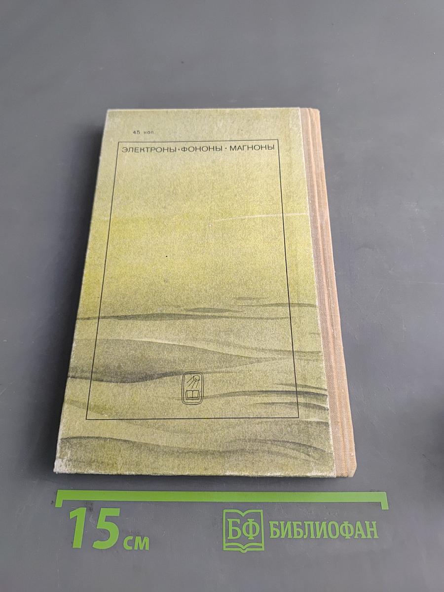 Электроны, фононы, магноны