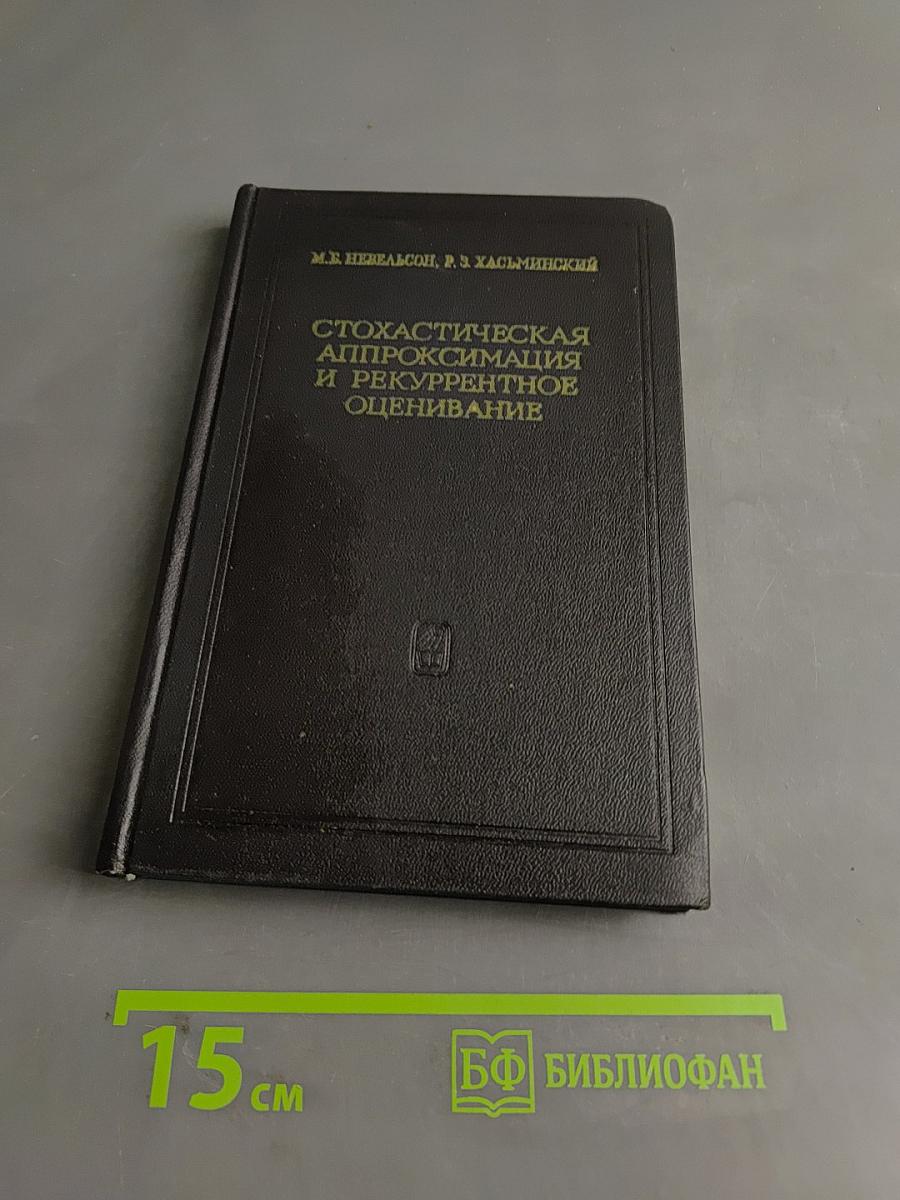 Стохастическая аппроксимация и рекуррентное оценивание