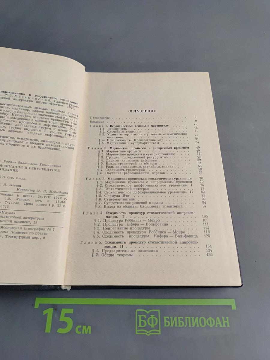 Стохастическая аппроксимация и рекуррентное оценивание