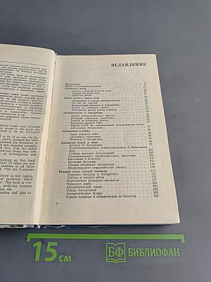 Ледяной материк сегодня и завтра