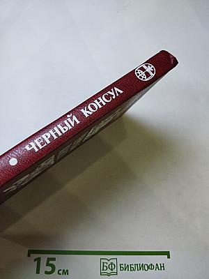 Черный консул