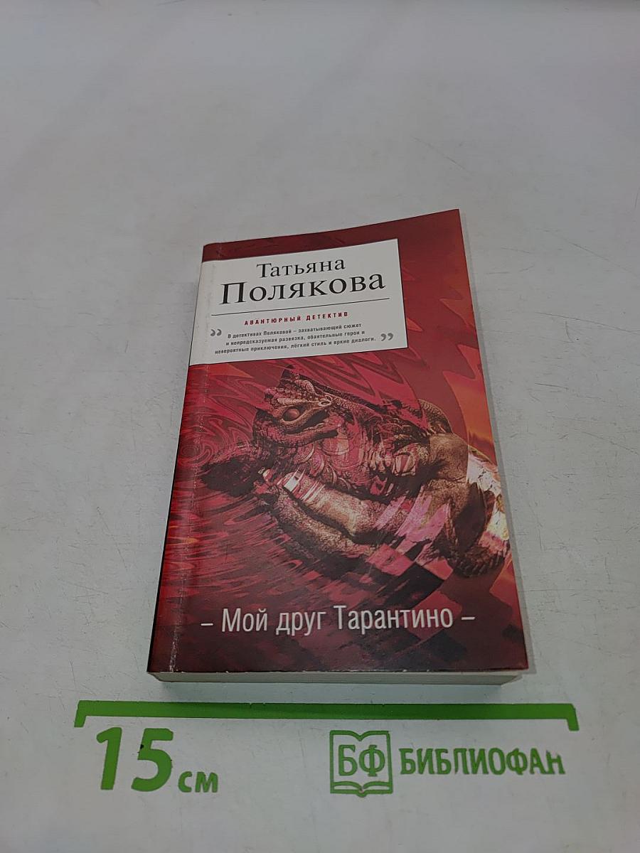 Мой друг Тарантино