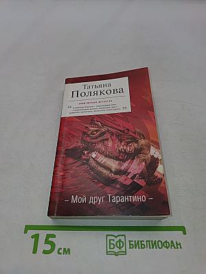 Мой друг Тарантино