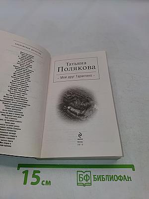 Мой друг Тарантино
