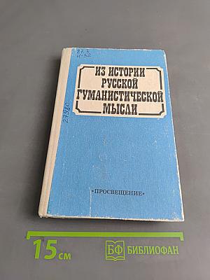 Из истории русской гуманистической мысли