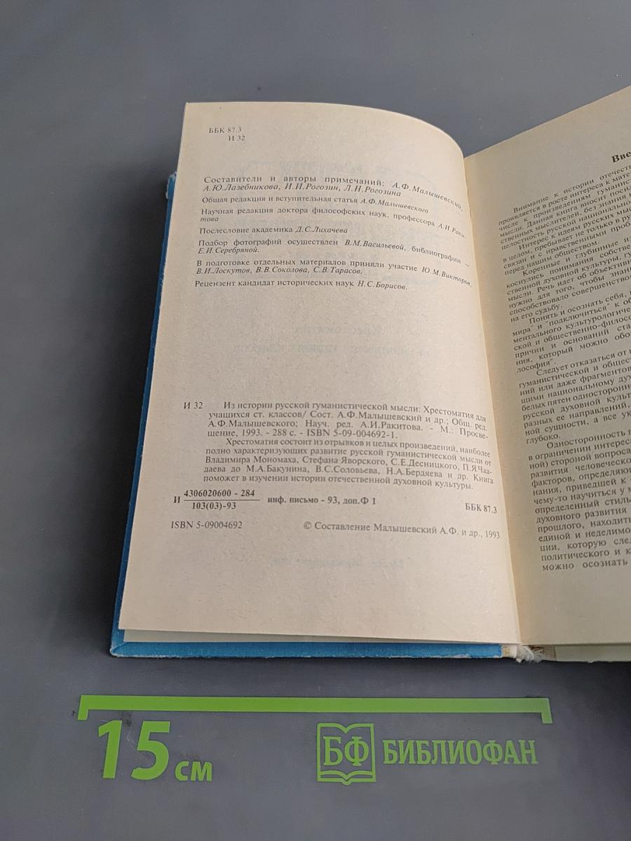 Из истории русской гуманистической мысли
