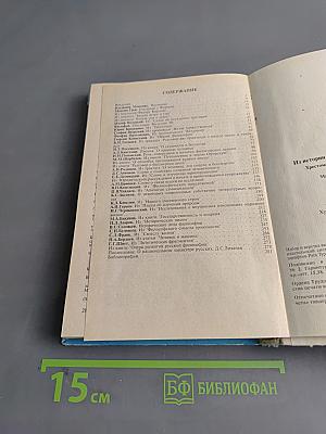 Из истории русской гуманистической мысли