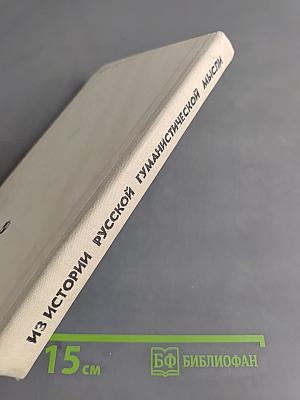 Из истории русской гуманистической мысли