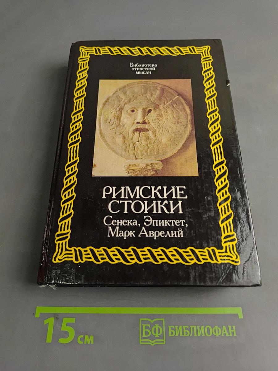 Римские стоики