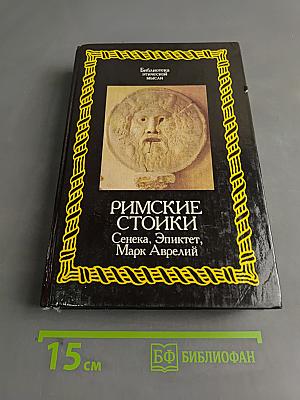 Римские стоики