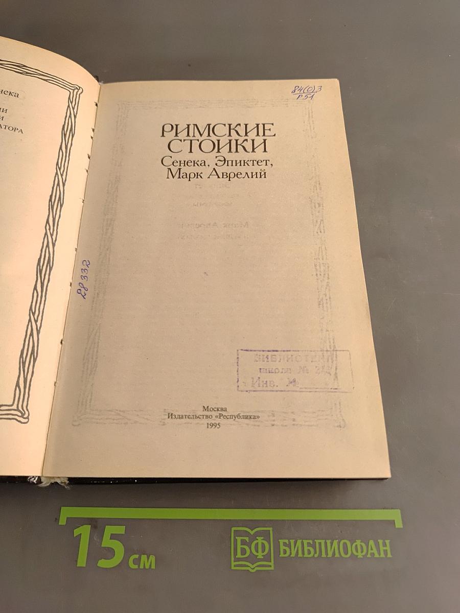 Римские стоики