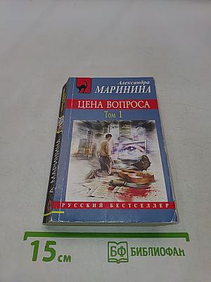 Цена вопроса. Том 1