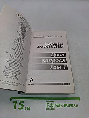 Цена вопроса. Том 1