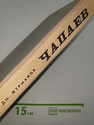Чапаев
