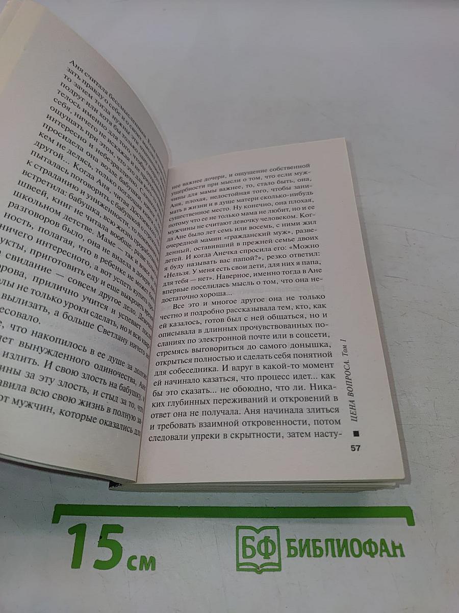 Цена вопроса. Том 1
