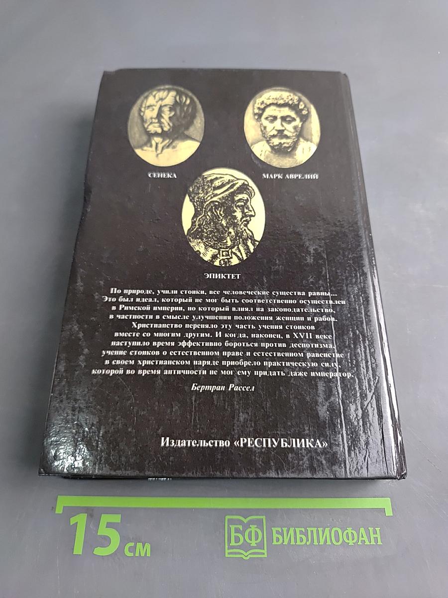 Римские стоики