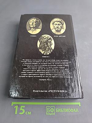 Римские стоики