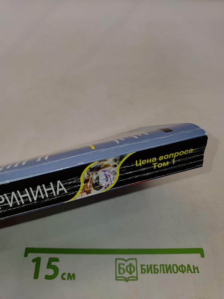 Цена вопроса. Том 1